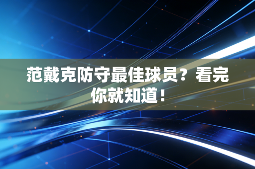 范戴克防守最佳球员？看完你就知道！