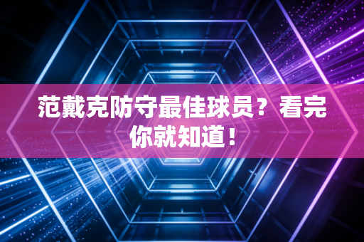 范戴克防守最佳球员？看完你就知道！