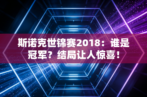 斯诺克世锦赛2018：谁是冠军？结局让人惊喜！