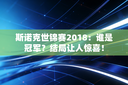 斯诺克世锦赛2018：谁是冠军？结局让人惊喜！