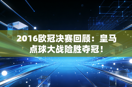 2016欧冠决赛回顾：皇马点球大战险胜夺冠！