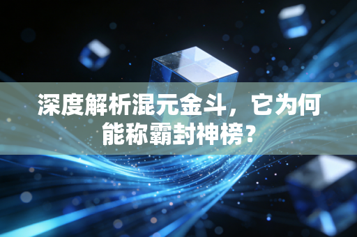 深度解析混元金斗，它为何能称霸封神榜？