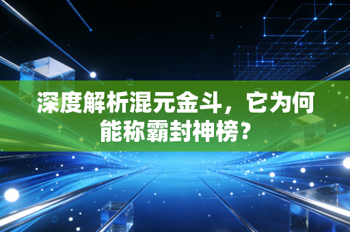 深度解析混元金斗，它为何能称霸封神榜？