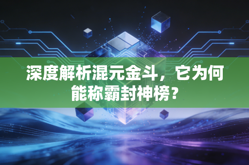 深度解析混元金斗，它为何能称霸封神榜？