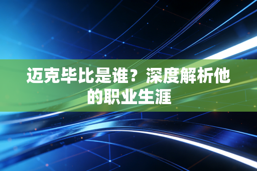 迈克毕比是谁？深度解析他的职业生涯