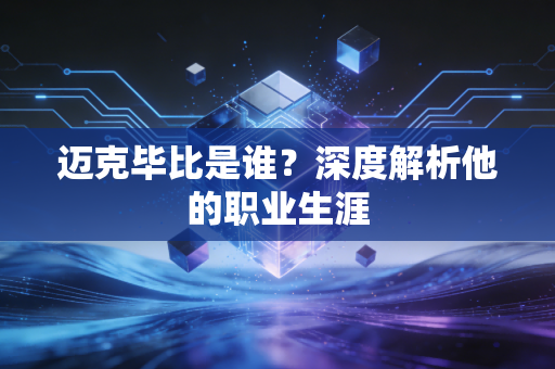 迈克毕比是谁？深度解析他的职业生涯
