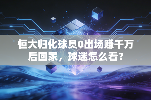 恒大归化球员0出场赚千万后回家，球迷怎么看？