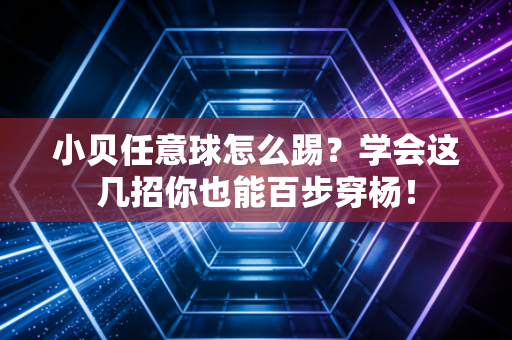 小贝任意球怎么踢？学会这几招你也能百步穿杨！