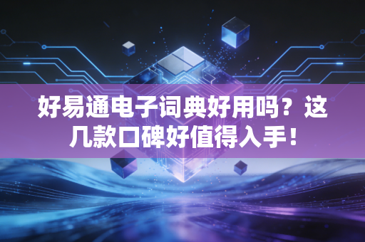 好易通电子词典好用吗？这几款口碑好值得入手！