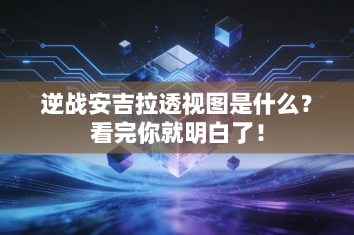 逆战安吉拉透视图是什么？看完你就明白了！