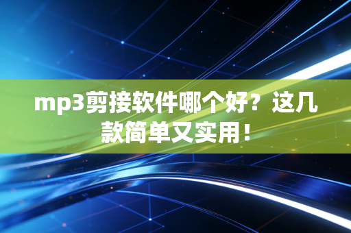 mp3剪接软件哪个好？这几款简单又实用！