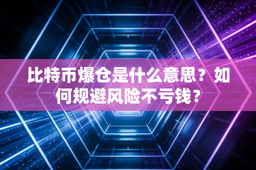 比特币爆仓是什么意思？如何规避风险不亏钱？