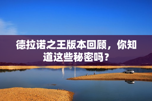 德拉诺之王版本回顾，你知道这些秘密吗？
