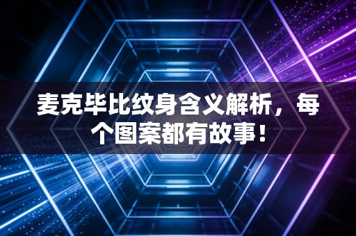麦克毕比纹身含义解析，每个图案都有故事！