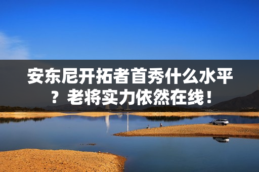 安东尼开拓者首秀什么水平？老将实力依然在线！