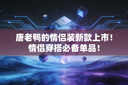 唐老鸭的情侣装新款上市！情侣穿搭必备单品！