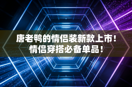 唐老鸭的情侣装新款上市！情侣穿搭必备单品！