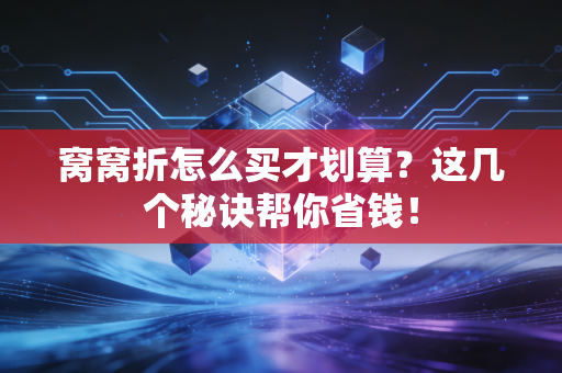 窝窝折怎么买才划算？这几个秘诀帮你省钱！