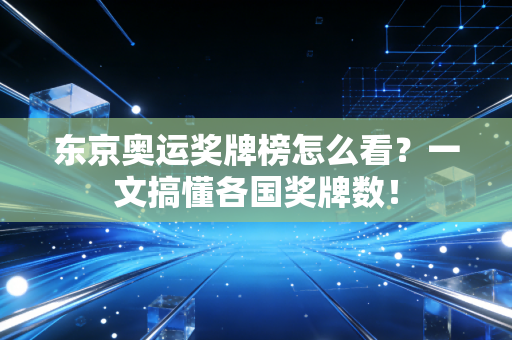 东京奥运奖牌榜怎么看？一文搞懂各国奖牌数！