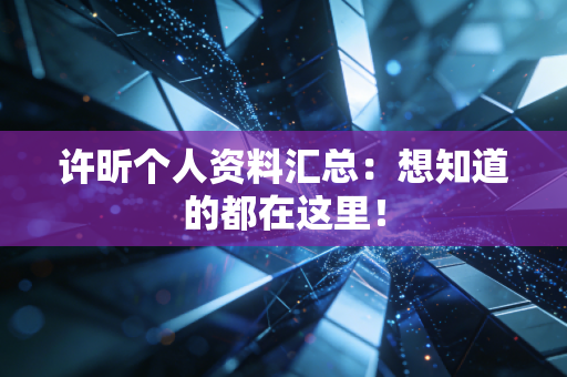 许昕个人资料汇总：想知道的都在这里！