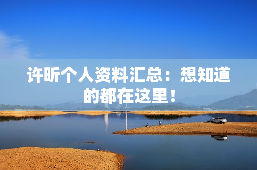 许昕个人资料汇总：想知道的都在这里！