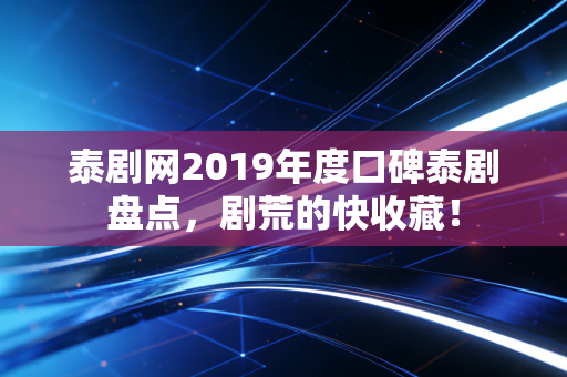 泰剧网2019年度口碑泰剧盘点，剧荒的快收藏！