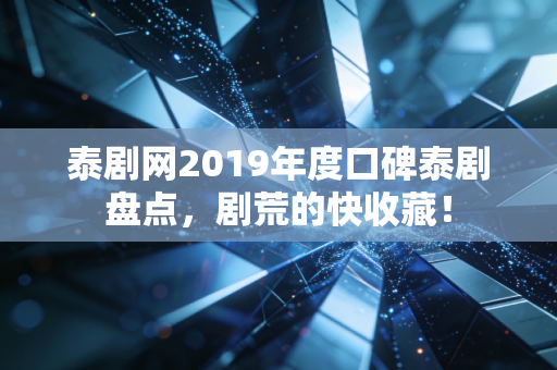 泰剧网2019年度口碑泰剧盘点，剧荒的快收藏！
