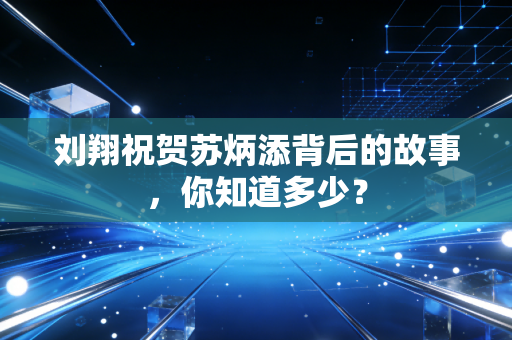 刘翔祝贺苏炳添背后的故事，你知道多少？