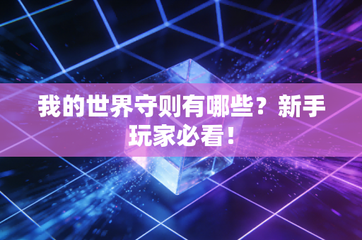 我的世界守则有哪些？新手玩家必看！