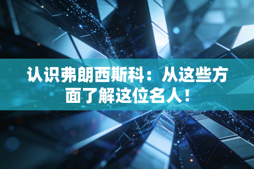 认识弗朗西斯科：从这些方面了解这位名人！