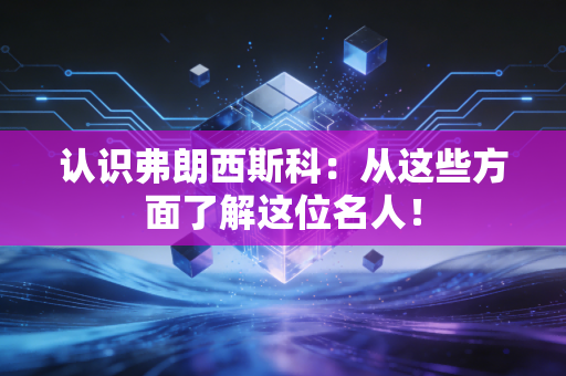认识弗朗西斯科：从这些方面了解这位名人！