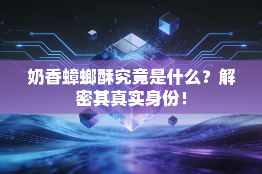 奶香蟑螂酥究竟是什么？解密其真实身份！