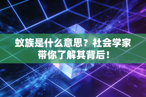 蚁族是什么意思？社会学家带你了解其背后！