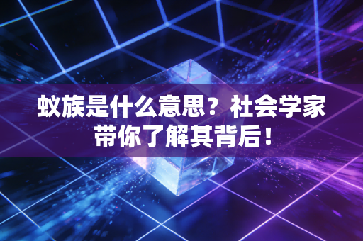 蚁族是什么意思？社会学家带你了解其背后！