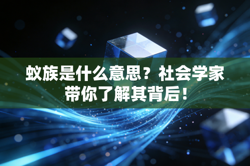 蚁族是什么意思？社会学家带你了解其背后！