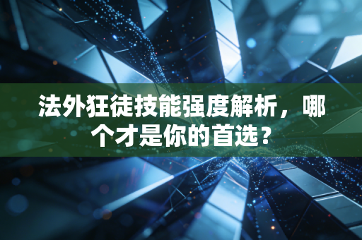 法外狂徒技能强度解析，哪个才是你的首选？