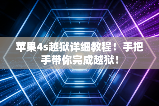 苹果4s越狱详细教程！手把手带你完成越狱！