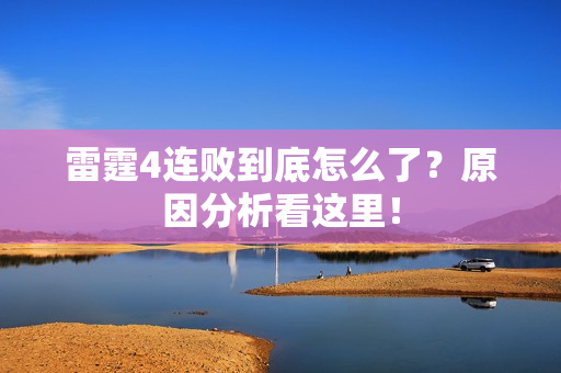 雷霆4连败到底怎么了？原因分析看这里！