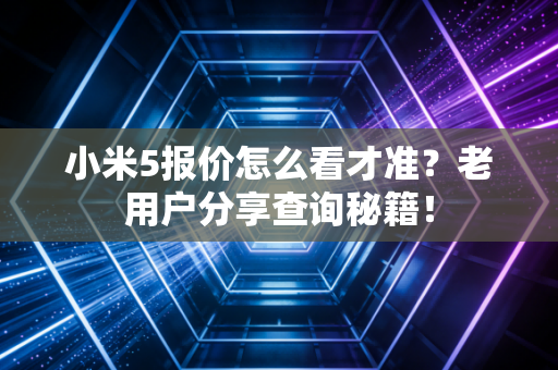 小米5报价怎么看才准？老用户分享查询秘籍！