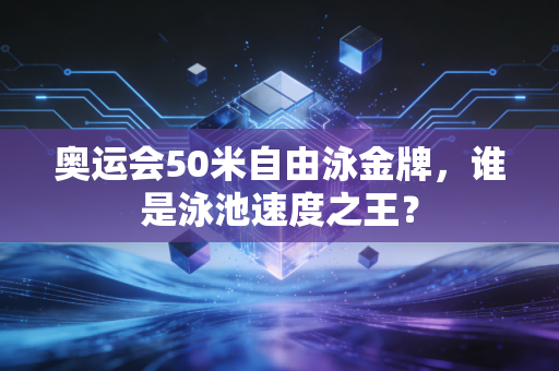 奥运会50米自由泳金牌，谁是泳池速度之王？
