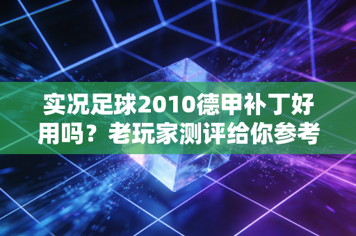 实况足球2010德甲补丁好用吗？老玩家测评给你参考！