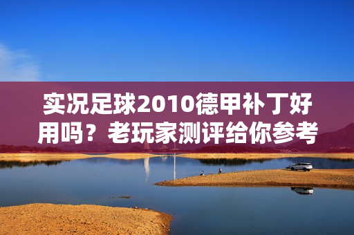 实况足球2010德甲补丁好用吗？老玩家测评给你参考！