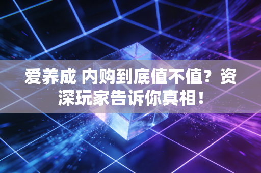 爱养成 内购到底值不值？资深玩家告诉你真相！