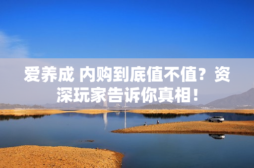 爱养成 内购到底值不值？资深玩家告诉你真相！