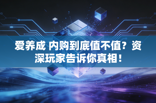 爱养成 内购到底值不值？资深玩家告诉你真相！