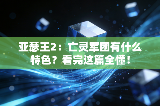 亚瑟王2：亡灵军团有什么特色？看完这篇全懂！