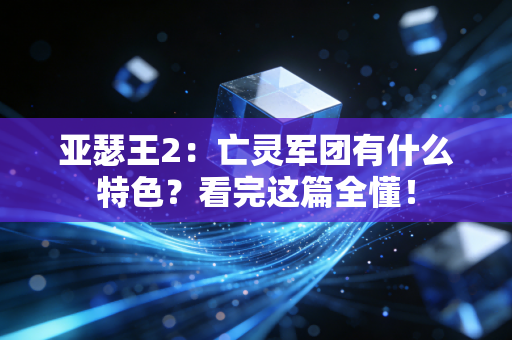 亚瑟王2：亡灵军团有什么特色？看完这篇全懂！