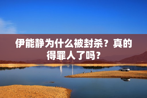 伊能静为什么被封杀？真的得罪人了吗？