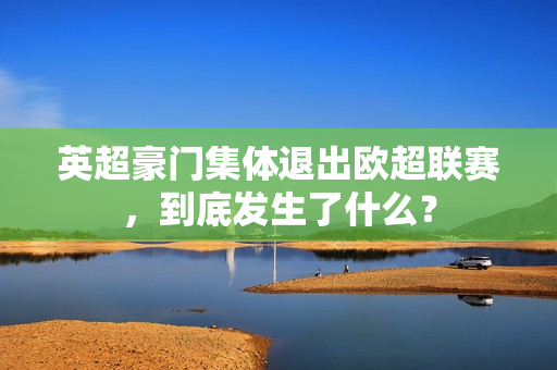 英超豪门集体退出欧超联赛，到底发生了什么？