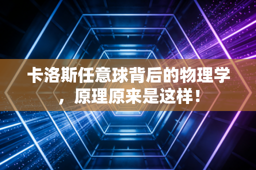 卡洛斯任意球背后的物理学，原理原来是这样！